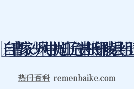 自曹家沙风中抛江危甚抵铜陵县组词是什么意思的图片